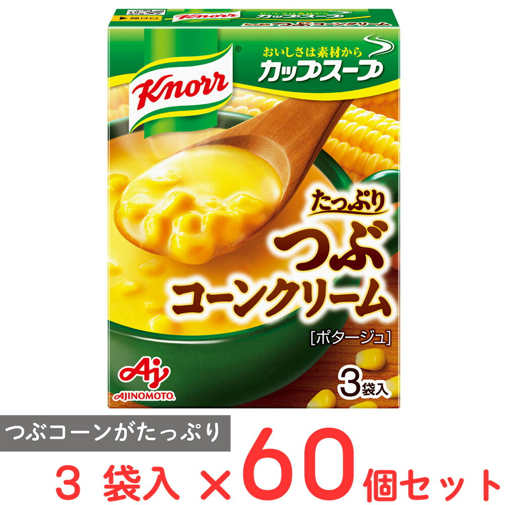 味の素 クノール カップスープつぶたっぷりコーンクリーム(3袋入) 48.3g×60個