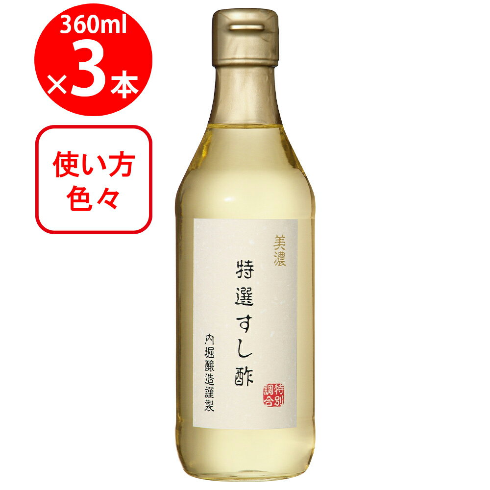 内堀醸造 美濃特選すし酢 360ml×3本 | 美濃特選すし酢 すし酢 すし 寿司 手巻きすし 一番だし入り 手毬..