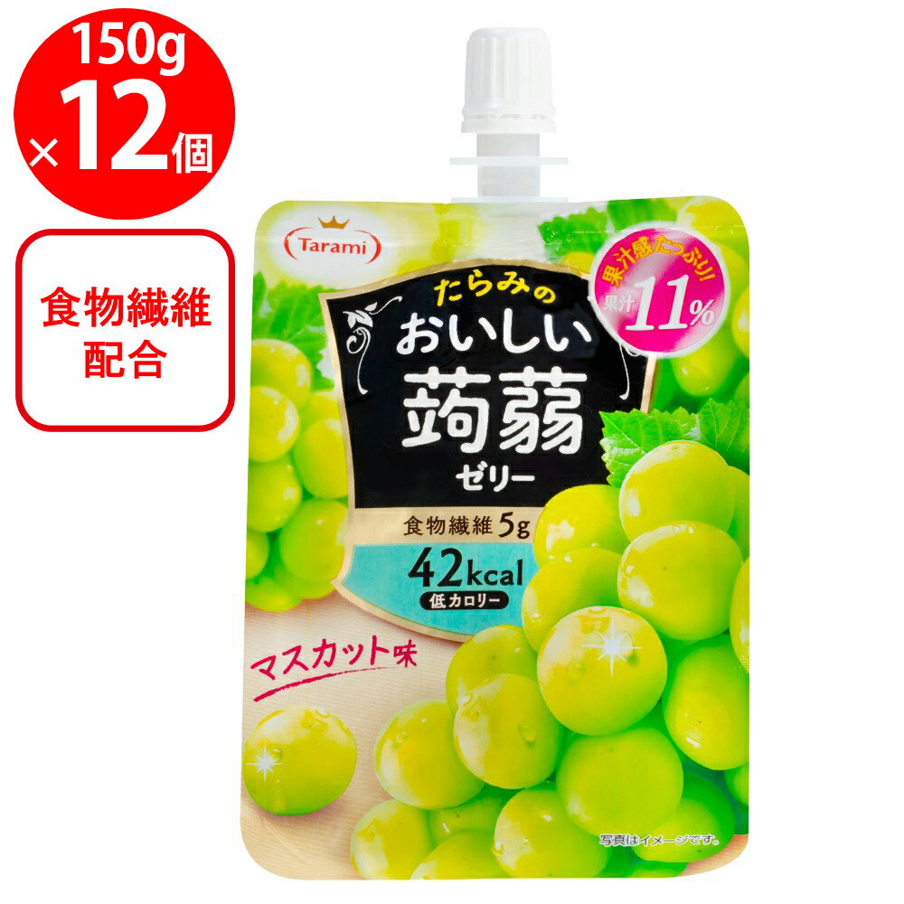 たらみ おいしい蒟蒻 マスカット味 150g×12個