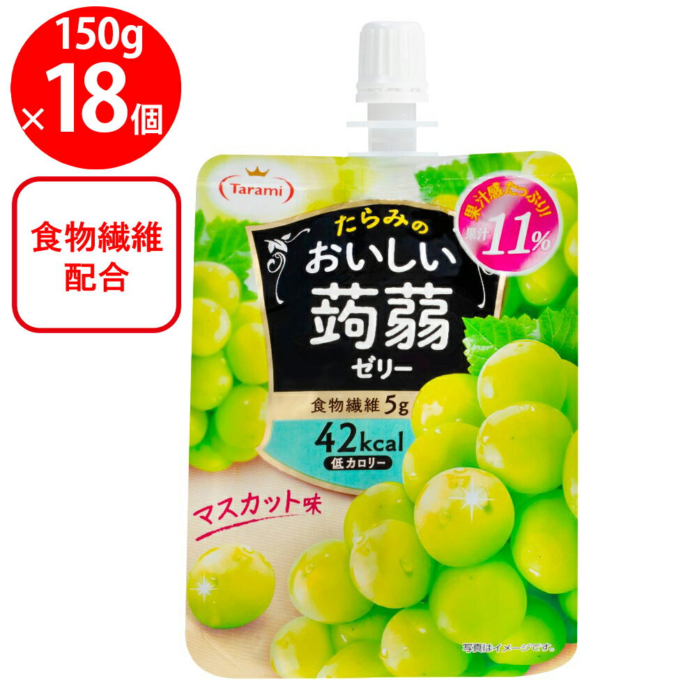 たらみ おいしい蒟蒻 マスカット味 150g×18個