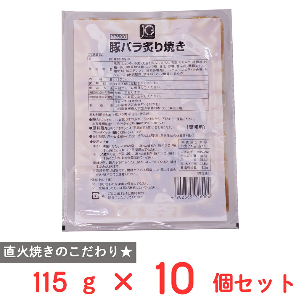 [冷凍] 日東ベスト JG豚バラ炙り焼き 115g×10個