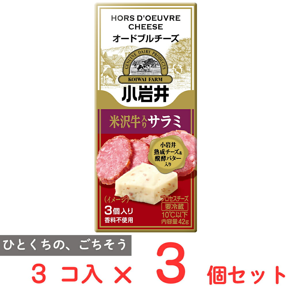 [冷蔵] 小岩井乳業 小岩井 オードブルチーズ【米沢牛入りサラミ】 42g×3個