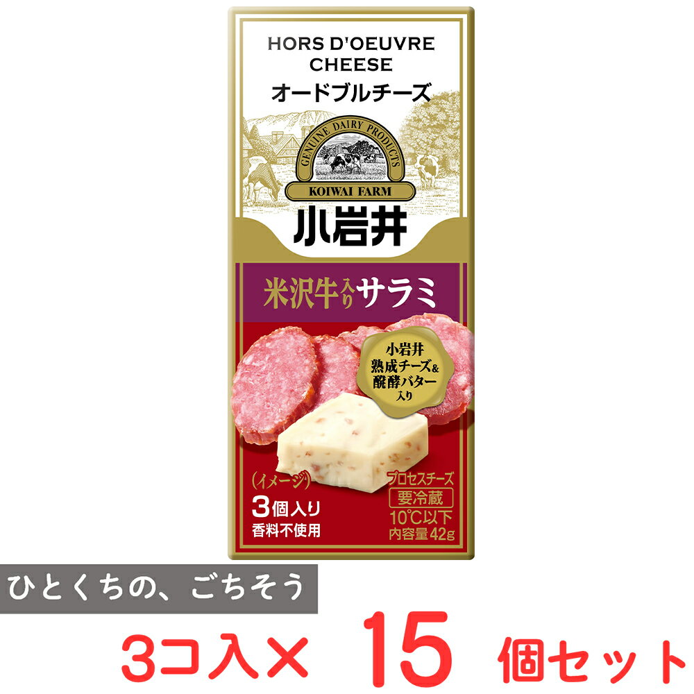 [冷蔵] 小岩井乳業 小岩井 オードブルチーズ【米沢牛入りサラミ】 42g×15個
