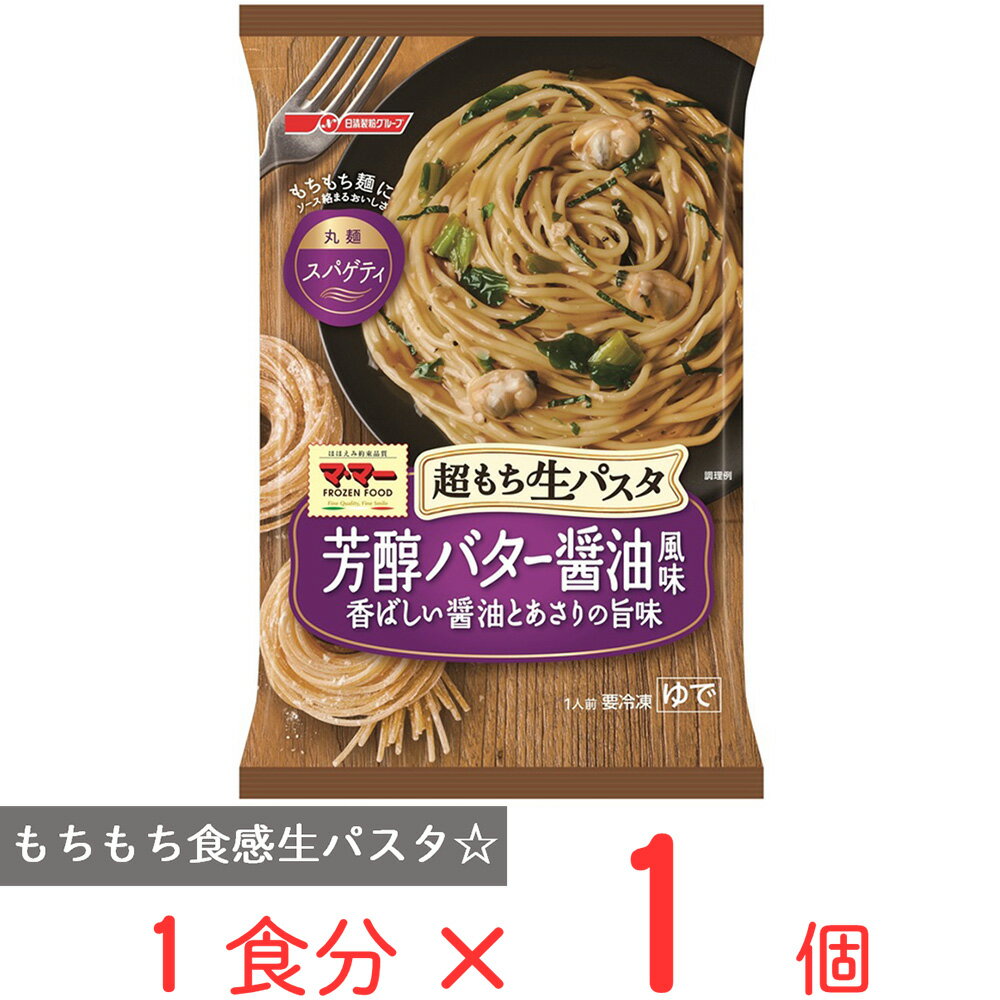 [冷凍食品]マ・マー 超もち生パスタ 芳醇バター醤油 260g | 冷凍パスタ スパゲティ 麺 冷凍食品 冷凍スパゲティ 冷凍パスタ パスタ 生パスタ 生 もちもち もっちり もちもち食感 もっちり食感