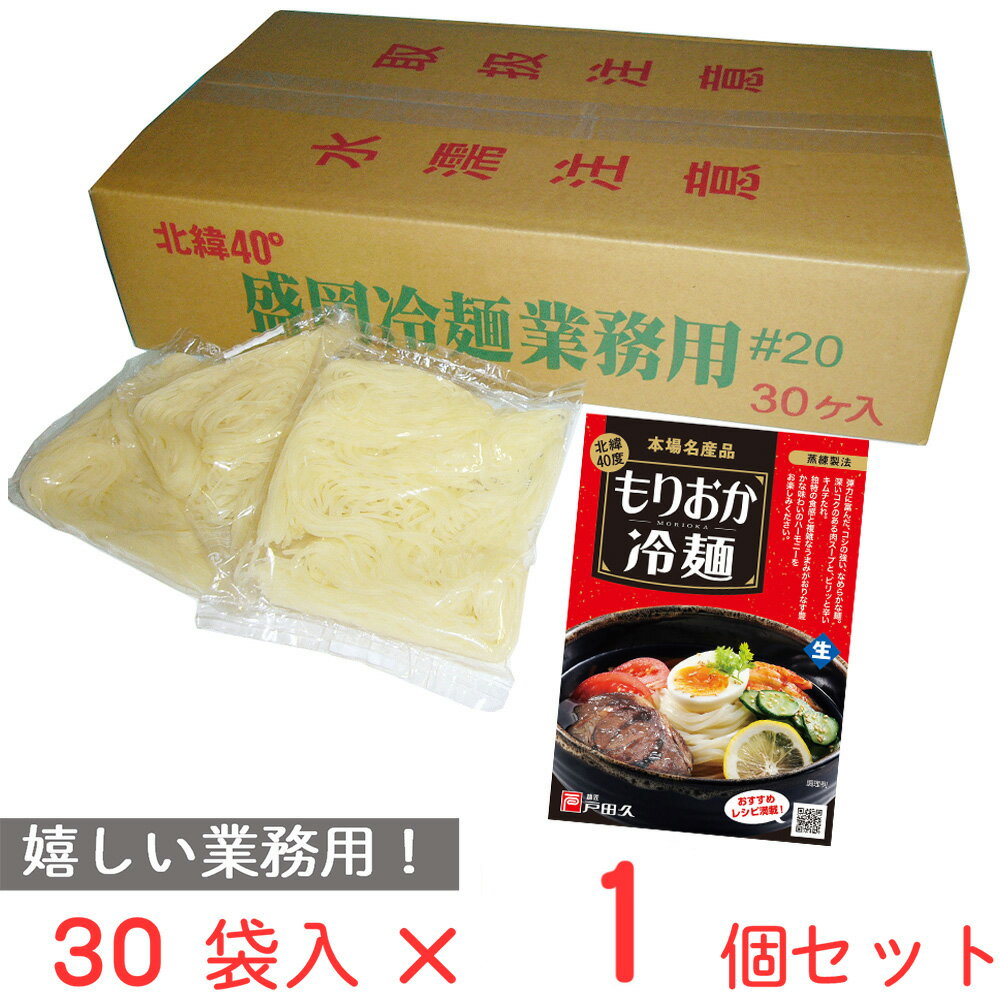 戸田久 業務用盛岡冷麺#20 （160g×30袋入り）