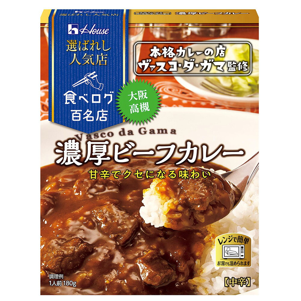 【訳あり10％OFF】 ハウス食品 選ばれし人気店 濃厚ビーフカレー 180g×5個 【賞味期限2027年03月31日】 smilespoon-10049456 Smile Spoon 楽天市場店 サンプル画像2