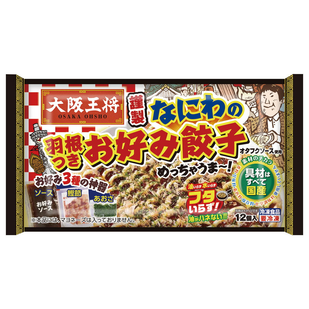 ●商品特徴お好み焼きを餃子にしちゃいました。家族で楽しむおこのみ餃子です。●原材料【ぎょうざ】皮（小麦粉、植物油脂、でん粉、食塩、小麦たん白）、キャベツ（国産）、食肉（鶏肉、豚肉）、豚脂、粒状植物性たん白、パン粉、砂糖、小麦粉、食塩、しょうゆ、かつお粉末、濃厚ソース／加工でん粉、乳化剤、膨張剤、pH調整剤、増粘多糖類、安定剤（アルギン酸エステル）、グリシン、（一部に小麦・乳成分・大豆・鶏肉・豚肉を含む）【ソース】糖類（ぶどう糖果糖液糖、砂糖）、野菜・果実（トマト、たまねぎ、りんご、その他）、醸造酢、アミノ酸液、食塩、酵母エキス、酒精、香辛料、肉エキス、オイスターエキス、昆布／増粘剤（加工でん粉、増粘多糖類）、（一部に大豆・鶏肉・もも・りんごを含む）【鰹節】かつおのふし【あおさ】あおさ粉●保存方法ー18℃以下で保存ください●備考ー18℃以下の冷凍室で保存ください。●アレルゲン乳 小麦 大豆 鶏肉 豚肉 もも りんご