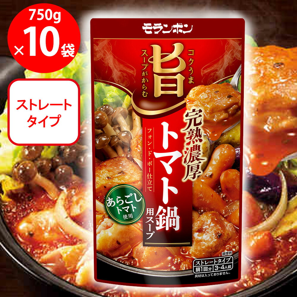 モランボン コク旨スープがからむ 完熟濃厚トマト鍋用スープ 750g×10個