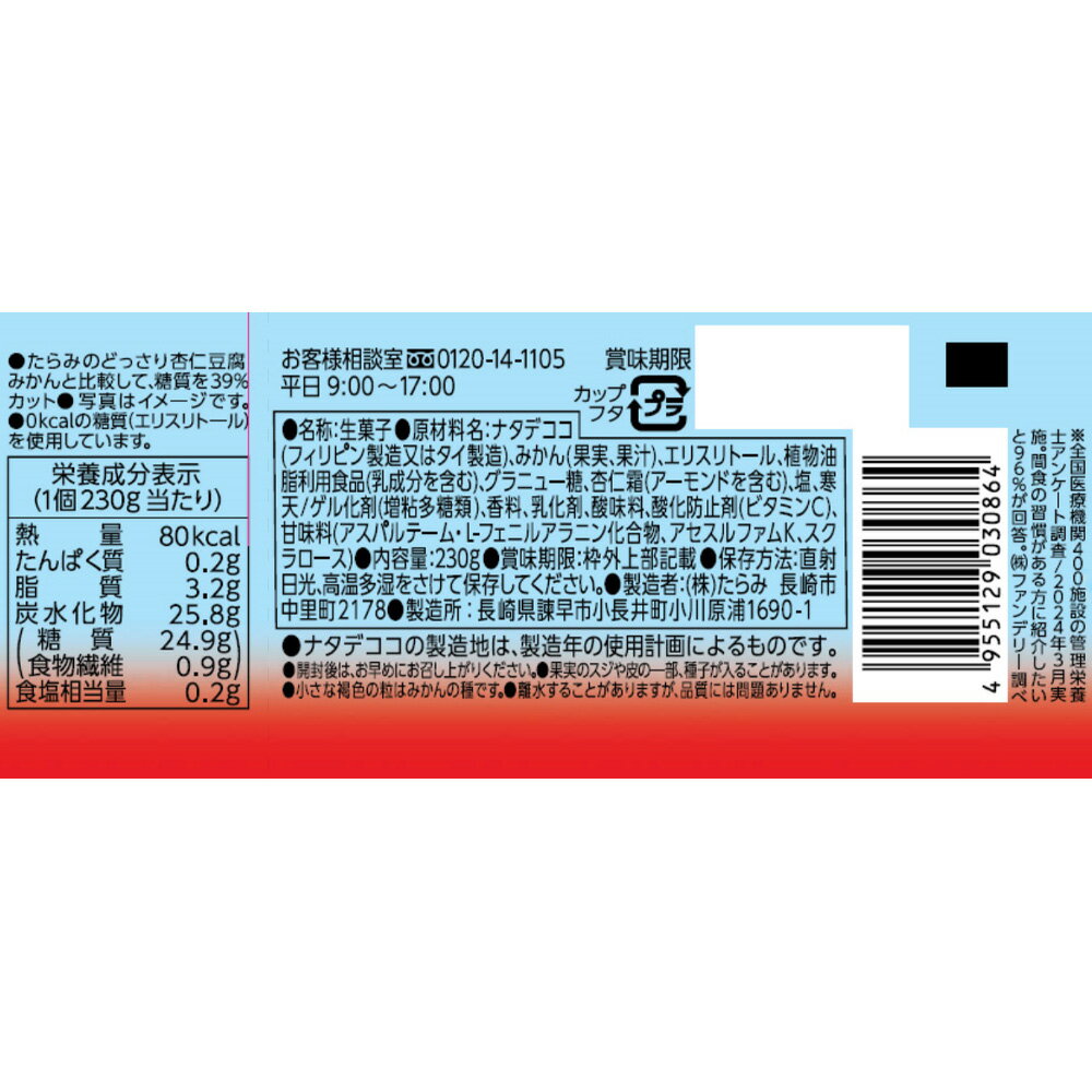 たらみ Tarami なめらか杏仁豆腐みかん 80kcal 230g