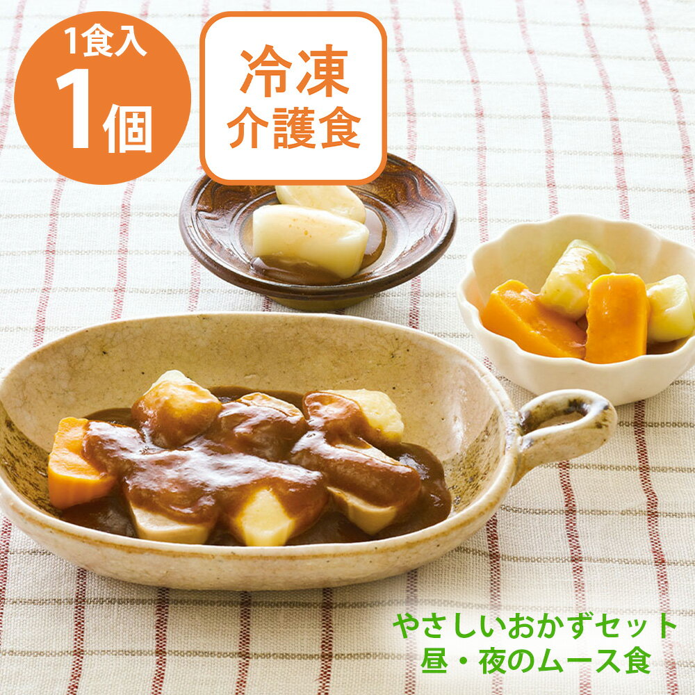 [冷凍] マルハニチロ やさしいおかずセット昼・夜のムース食 ビーフシチュー 1食分