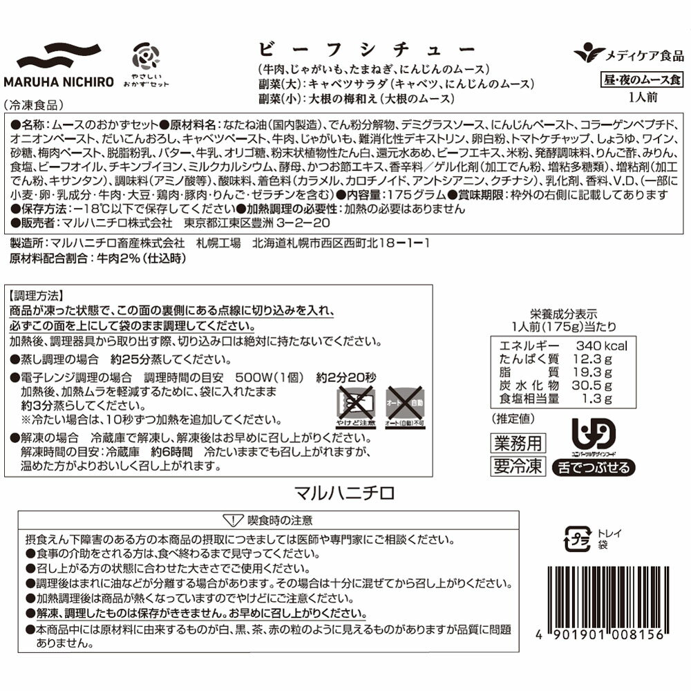 [冷凍] Umios やさしいおかずセット昼・夜のムース食 ビーフシチュー 1食分×3個