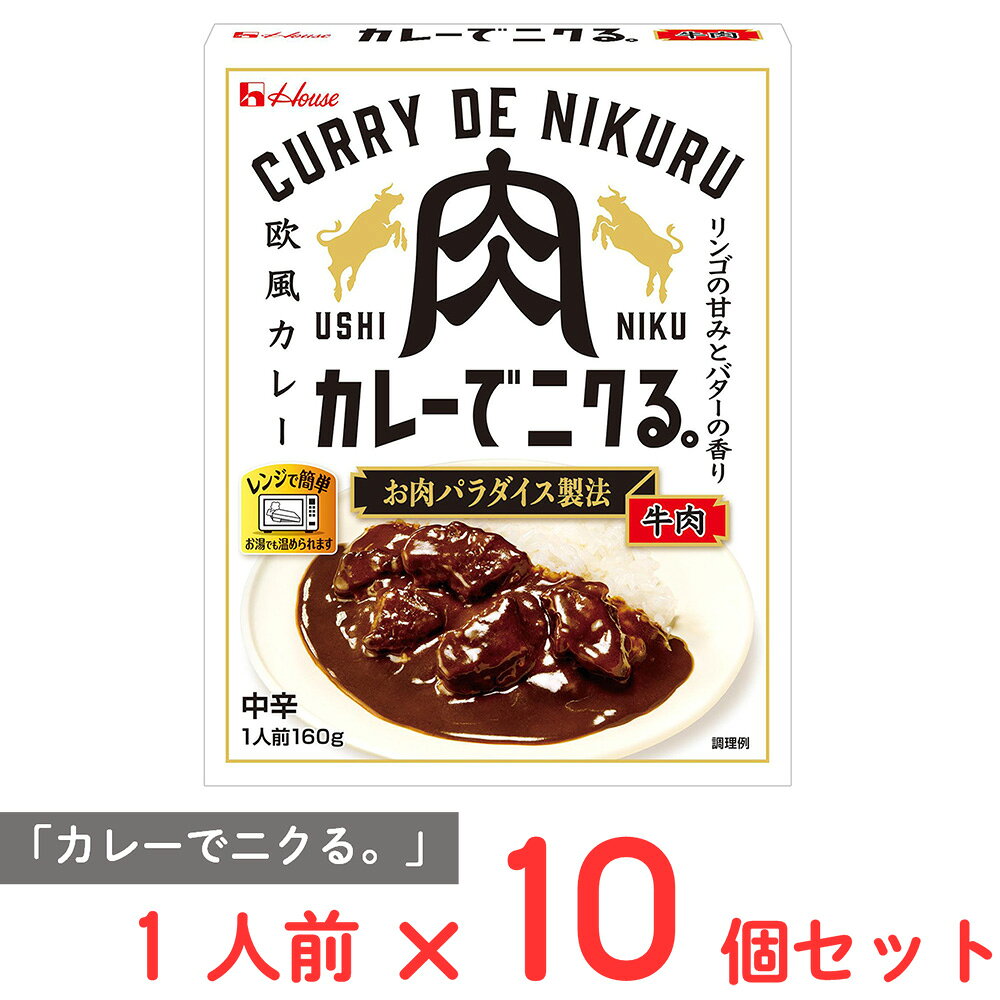 ハウス食品 カレーでニクる。 牛肉 160g×10個