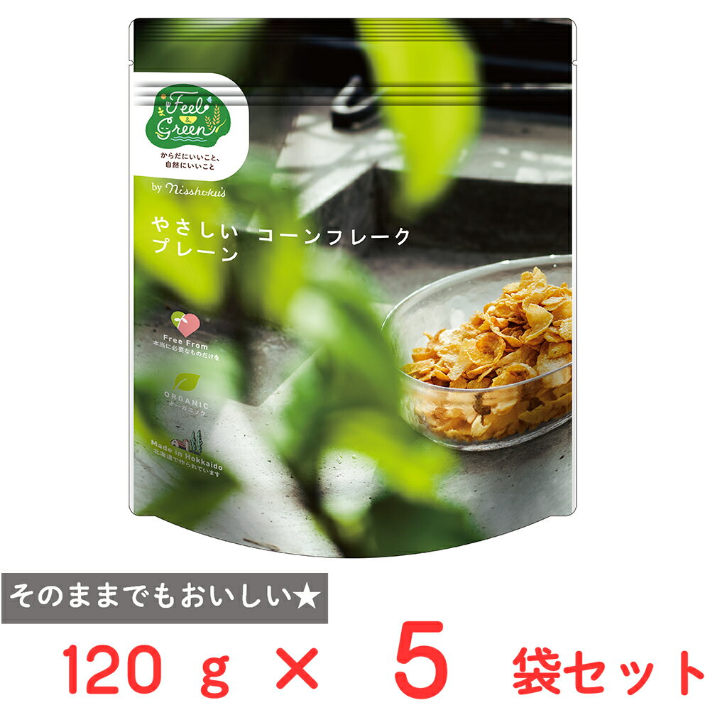 日食 Feel&Green やさしいコーンフレーク プレーン 120g×5袋