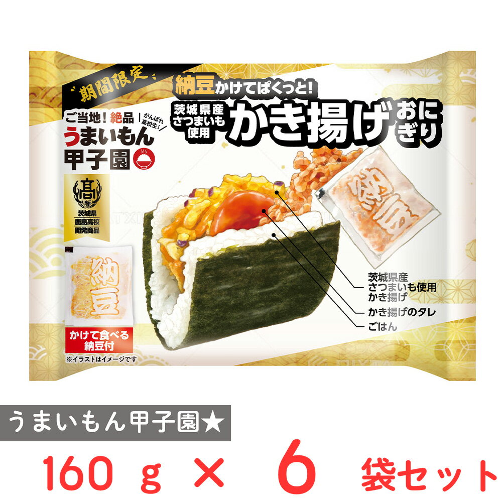 [冷凍] 日本アクセス 茨城県産さつまいも使用 かき揚げおにぎり 160g×6袋