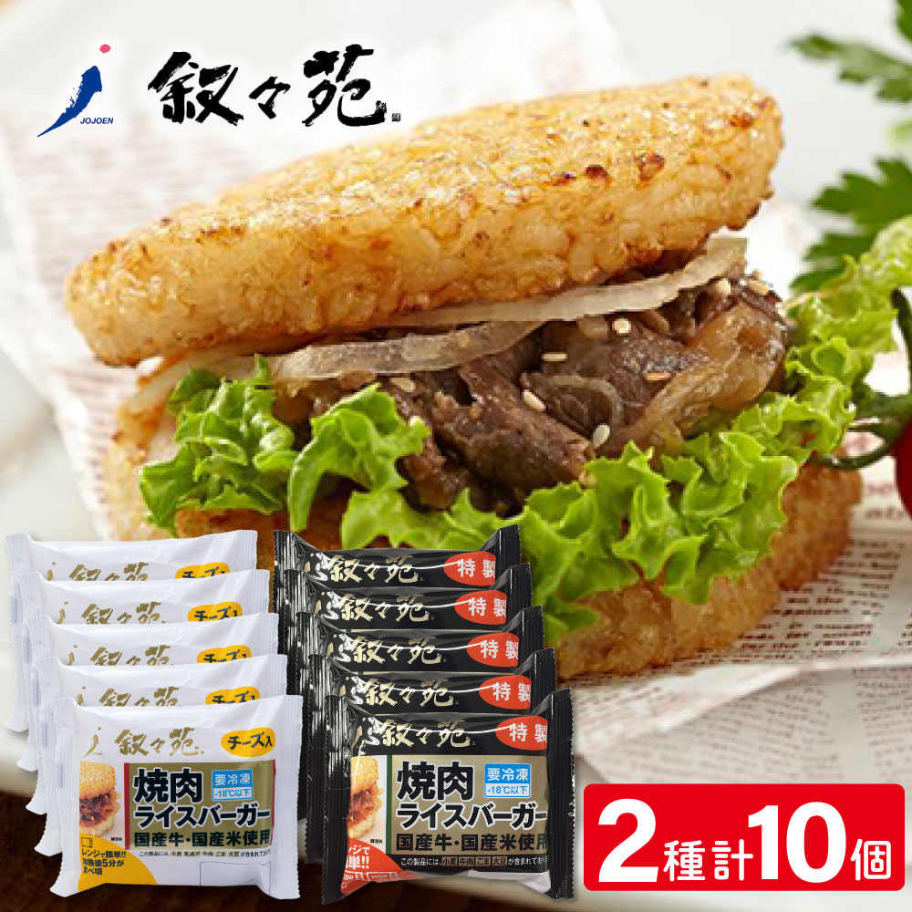 冷凍食品 叙々苑 焼肉ライスバーガー 10個セット 特製 5個 チーズ入 5個 セット 白米 冷凍ご飯 米 白ごはん ライス ご飯 ごはん 米飯 お弁当 冷凍 冷食 時短 手軽 簡単 美味しい