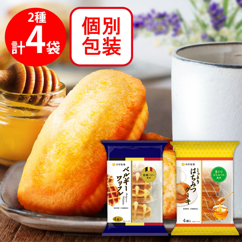丸中製菓 ベルギーワッフル4個入 はちみつケーキ4個入 各2袋 お菓子 個包装 焼菓子 詰め合せ