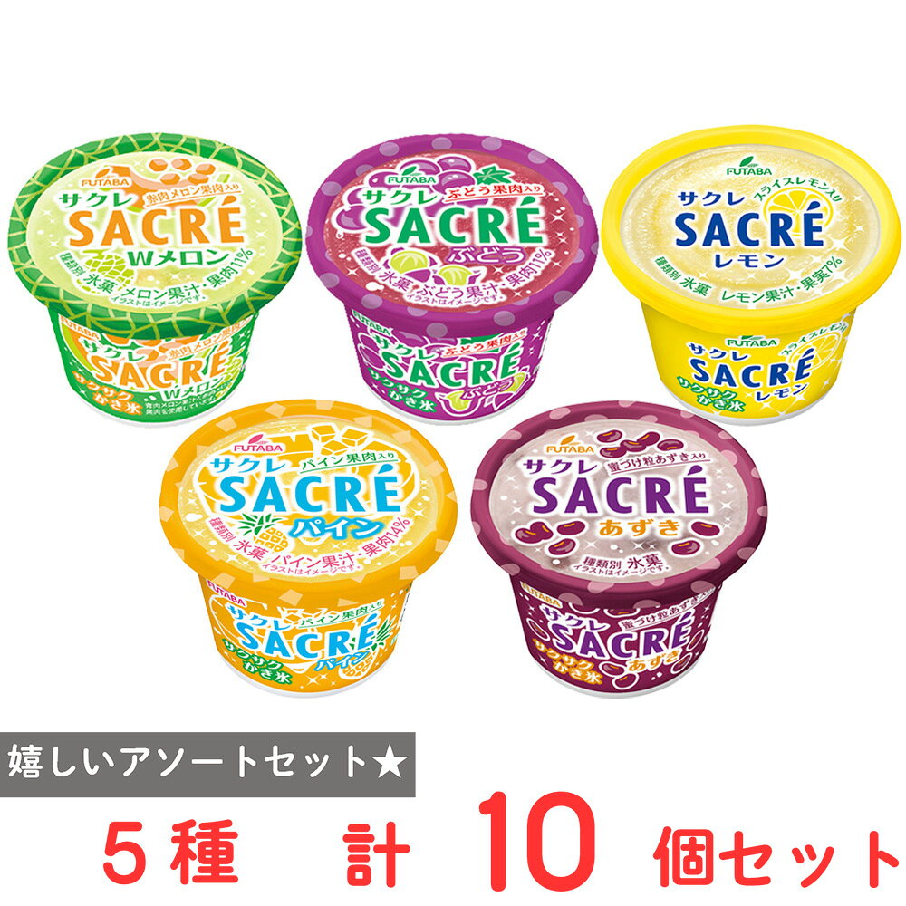 ショップトップ&nbsp;>&nbsp;カテゴリトップ&nbsp;>&nbsp;店内カテゴリ一覧&nbsp;>&nbsp;スイーツ・お菓子&nbsp;>&nbsp;アイスクリーム・シャーベット●商品特徴30年の歴史を持つ総合食品卸会社が運営し、家庭用から業務用まで幅広いニーズにお応えする、Smile Spoonが厳選したアソートセットです！異なる魅力的な商品をお楽しみいただけます。[アイス]フタバ食品 サクレレモン 200ml×2個/[アイス] フタバ食品 サクレあずき 200ml×2個/[アイス] フタバ食品 サクレパイン 200ml×2個/[アイス] フタバ食品 サクレWメロン 200ml×2個/[アイス] フタバ食品 サクレぶどう 200ml×2個/を詰め合わせております。●原材料食品表示情報の掲載内容につきましては、お手元に届きました商品の容器包装の表示を必ずご確認ください。●保存方法保存方法につきましては、お手元に届きました商品の容器包装の表示を必ずご確認ください。●備考開封後は、お早めにお召し上がりください。●アレルゲン※画像はイメージです。商品情報は掲載時点の内容です。メーカー都合により、パッケージ、商品名、内容量、原材料、原産地、栄養成分、アレルゲン情報等が変更となる場合がございます。実際にお届けする商品と掲載内容が異なる場合がございますので、お手元に届いた商品の容器包装に記載された一括表示およびアレルゲン表示を必ずご確認ください。●原産国または製造国日本●賞味期限発送時点で60日以上●複数購入の際のご注意商品を複数ご購入いただいた場合、配送時にまとめて一つに梱包されることがございます。個別の梱包をご希望の場合は、1点でのご購入にてお願いいたします。新着商品はこちら Umios やさしい主食 ゼリー粥 600g619円 Umios やさしい主食 ゼリー粥 600g3,403円 Umios やさしい主食 ゼリー粥 600g5,578円 Umios やさしい主食 ゼリー粥 600g9,536円 いなば 直火炊き込み御膳 さつまいもご飯 2523円 いなば 直火釜炊ご飯 鶏めし 215g523円 いなば 直火炊き込み御膳 鶏五目ご飯 215523円 いなば 直火釜炊ご飯 のり弁 235g523円類似商品はこちら フタバ食品 氷菓 アイス 昭和 レトロ サク2,756円 フタバ食品 サクレあずき 200ml×20個3,785円 フタバ食品 サクレあずき 200ml×15個3,195円 フタバ食品 サクレあずき 200ml×10個2,605円 フタバ食品 サクレあずき 200ml×5個1,879円 フタバ食品 サクレぶどう 200ml×20個3,641円 フタバ食品 サクレぶどう 200ml×15個3,086円 フタバ食品 サクレぶどう 200ml×10個2,532円ショップトップ&nbsp;>&nbsp;カテゴリトップ&nbsp;>&nbsp;店内カテゴリ一覧&nbsp;>&nbsp;スイーツ・お菓子&nbsp;>&nbsp;アイスクリーム・シャーベット新着商品はこちら2026/10/20 Umios やさしい主食 ゼリー粥 600g619円2026/10/20 Umios やさしい主食 ゼリー粥 600g3,403円2026/10/20 Umios やさしい主食 ゼリー粥 600g5,578円2026/10/20 Umios やさしい主食 ゼリー粥 600g9,536円2026/10/17 いなば 直火炊き込み御膳 さつまいもご飯 2523円2026/10/17 いなば 直火釜炊ご飯 鶏めし 215g523円2026/10/17 いなば 直火炊き込み御膳 鶏五目ご飯 215523円2026/10/17 いなば 直火釜炊ご飯 のり弁 235g523円類似商品はこちら フタバ食品 氷菓 アイス 昭和 レトロ サク2,756円 フタバ食品 サクレあずき 200ml×20個3,785円 フタバ食品 サクレあずき 200ml×15個3,195円 フタバ食品 サクレあずき 200ml×10個2,605円 フタバ食品 サクレあずき 200ml×5個1,879円 フタバ食品 サクレぶどう 200ml×20個3,641円 フタバ食品 サクレぶどう 200ml×15個3,086円 フタバ食品 サクレぶどう 200ml×10個2,532円