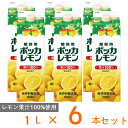 ポッカ 業務用ポッカレモン 1L×6個 レモン 果汁 100％ 保存料 無添加 紙パック 1リットル 業務用