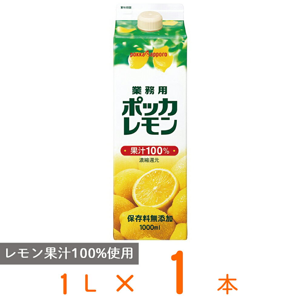 ポッカ 業務用ポッカレモン 1L レモン 果汁 100％ 保存料 無添加 紙パック 1リットル 業務用