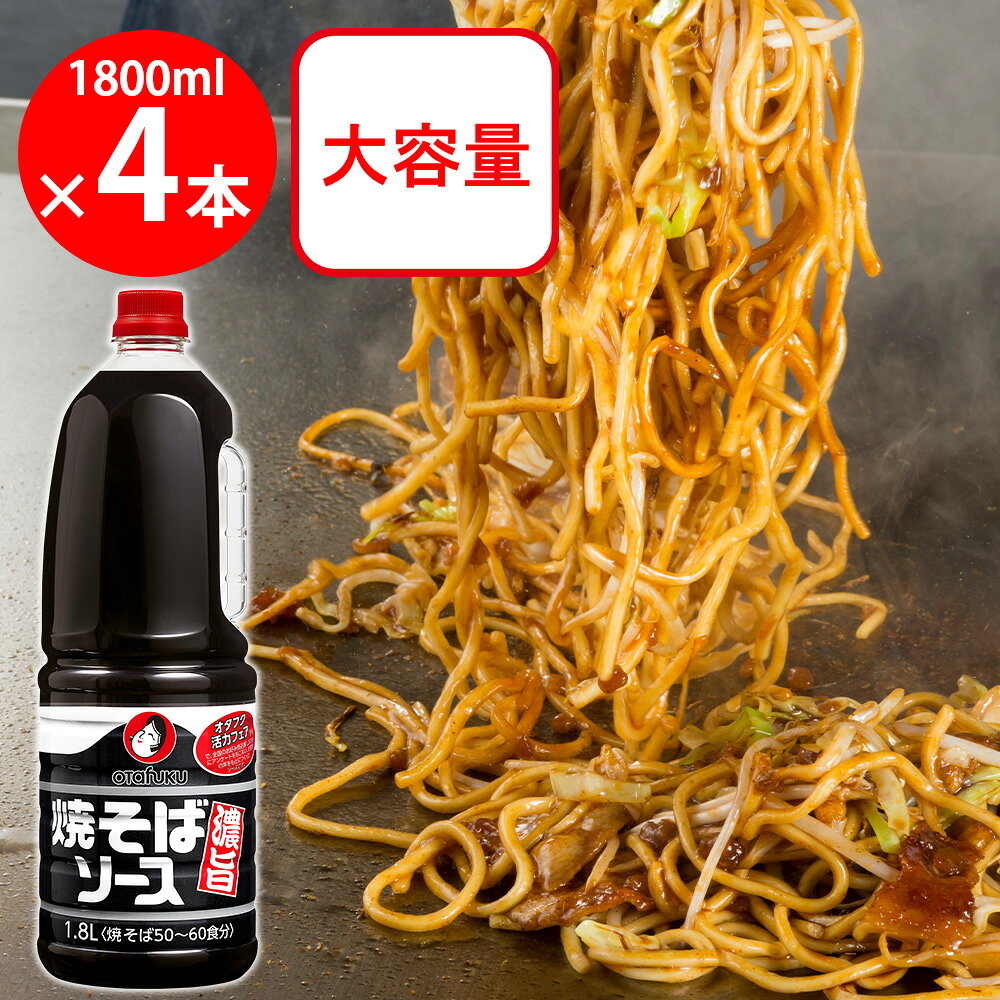 ショップトップ&nbsp;>&nbsp;カテゴリトップ&nbsp;>&nbsp;店内カテゴリ一覧&nbsp;>&nbsp;食品&nbsp;>&nbsp;調味料&nbsp;>&nbsp;ソース&nbsp;>&nbsp;焼きそばソース●商品特徴全国のお好み焼店様の声をもとにつくったウスターソースベースの焼そばソースです。香辛料のスパイシー感後味すっきりの酸味が特長です。●原材料ウスターソース（国内製造）、醸造酢、糖類（ぶどう糖果糖液糖、砂糖）、野菜・果実（トマト、たまねぎ、りんご、その他）、食塩、アミノ酸液、香辛料、蛋白加水分解物／カラメル色素、増粘剤（加工でんぷん、タマリンド）、調味料（アミノ酸等）、（一部に大豆・もも・りんごを含む）●保存方法直射日光を避けて保存してください。●備考開栓後は必ず密栓して冷蔵庫に保管しお早めにご使用ください。●アレルゲン大豆 もも りんご●原産国または製造国日本●賞味期限発送時点で30日以上●複数購入の際のご注意商品を複数ご購入いただいた場合、配送時にまとめて一つに梱包されることがございます。個別の梱包をご希望の場合は、1点でのご購入にてお願いいたします。新着商品はこちらエースベーカリー 今日の朝ごはん甘熟王しっとり374円エースベーカリー 今日の朝ごはん甘熟王しっとり284円エースベーカリー 今日の朝ごはん甘熟王しっとり1,565円エースベーカリー 今日の朝ごはん甘熟王しっとり464円エースベーカリー 今日の朝ごはん甘熟王しっとり3,062円エースベーカリー 今日の朝ごはん甘熟王しっとり2,342円 日本アクセス Delcy チン！する彩り温野299円 Delcy 高原で採れた ブロッコリー 23372円類似商品はこちらオタフクソース 焼そばソース濃旨 1.8L×88,440円オタフクソース 焼そばソース濃旨 1.8L1,809円 日東ベスト JGだし香るソース焼そば200 338円オタフクソース お好みソース 500g×12本5,289円オタフクソース お好みソース 300g×12本3,758円オタフクソース お好みソース 500g×6本3,154円オタフクソース お好みソース 300g×6本2,384円オタフクソース お好みソース 1150g×128,639円ショップトップ&nbsp;>&nbsp;カテゴリトップ&nbsp;>&nbsp;店内カテゴリ一覧&nbsp;>&nbsp;食品&nbsp;>&nbsp;調味料&nbsp;>&nbsp;ソース&nbsp;>&nbsp;焼きそばソース新着商品はこちら2026/8/26エースベーカリー 今日の朝ごはん甘熟王しっとり374円2026/8/26エースベーカリー 今日の朝ごはん甘熟王しっとり284円2026/8/26エースベーカリー 今日の朝ごはん甘熟王しっとり1,565円2026/8/26エースベーカリー 今日の朝ごはん甘熟王しっとり464円2026/8/26エースベーカリー 今日の朝ごはん甘熟王しっとり3,062円2026/8/26エースベーカリー 今日の朝ごはん甘熟王しっとり2,342円2026/8/25 日本アクセス Delcy チン！する彩り温野299円2026/8/25 Delcy 高原で採れた ブロッコリー 23372円類似商品はこちらオタフクソース 焼そばソース濃旨 1.8L×88,440円オタフクソース 焼そばソース濃旨 1.8L1,809円 日東ベスト JGだし香るソース焼そば200 338円オタフクソース お好みソース 500g×12本5,289円オタフクソース お好みソース 300g×12本3,758円オタフクソース お好みソース 500g×6本3,154円オタフクソース お好みソース 300g×6本2,384円オタフクソース お好みソース 1150g×128,639円