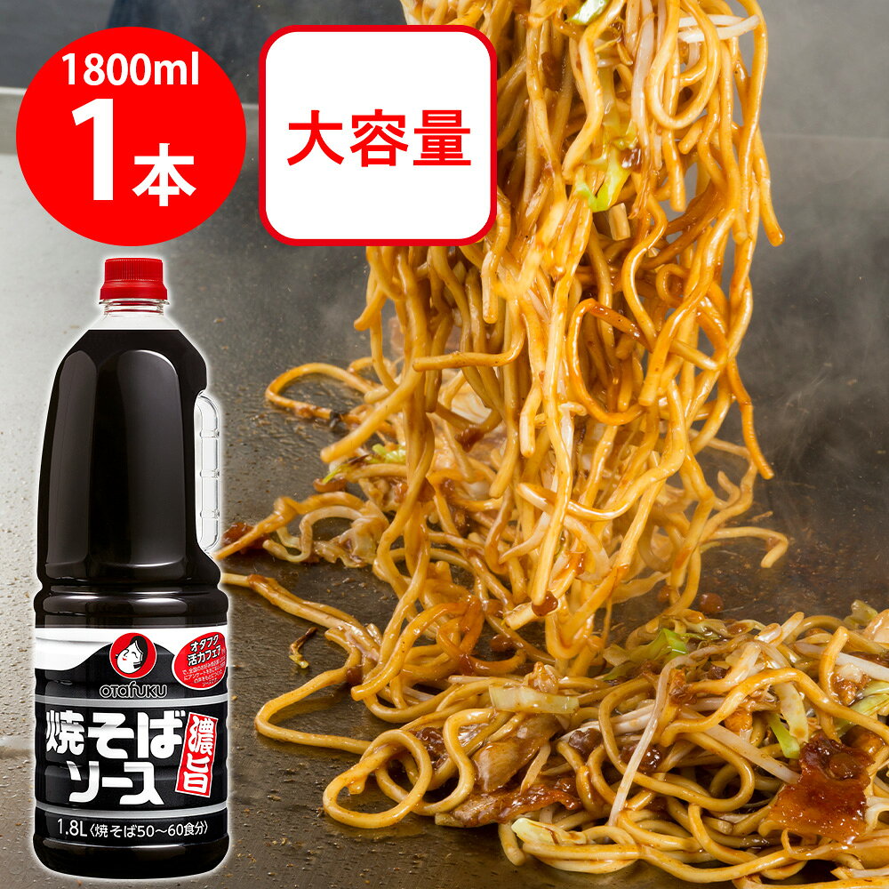 ショップトップ&nbsp;>&nbsp;カテゴリトップ&nbsp;>&nbsp;店内カテゴリ一覧&nbsp;>&nbsp;食品&nbsp;>&nbsp;調味料&nbsp;>&nbsp;ソース&nbsp;>&nbsp;焼きそばソース●商品特徴全国のお好み焼店様の声をもとにつくったウスターソースベースの焼そばソースです。香辛料のスパイシー感後味すっきりの酸味が特長です。●原材料ウスターソース（国内製造）、醸造酢、糖類（ぶどう糖果糖液糖、砂糖）、野菜・果実（トマト、たまねぎ、りんご、その他）、食塩、アミノ酸液、香辛料、蛋白加水分解物／カラメル色素、増粘剤（加工でんぷん、タマリンド）、調味料（アミノ酸等）、（一部に大豆・もも・りんごを含む）●保存方法直射日光を避けて保存してください。●備考開栓後は必ず密栓して冷蔵庫に保管しお早めにご使用ください。●アレルゲン大豆 もも りんご●原産国または製造国日本●賞味期限発送時点で30日以上●複数購入の際のご注意商品を複数ご購入いただいた場合、配送時にまとめて一つに梱包されることがございます。個別の梱包をご希望の場合は、1点でのご購入にてお願いいたします。新着商品はこちらエースベーカリー 今日の朝ごはん甘熟王しっとり374円エースベーカリー 今日の朝ごはん甘熟王しっとり284円エースベーカリー 今日の朝ごはん甘熟王しっとり1,565円エースベーカリー 今日の朝ごはん甘熟王しっとり464円エースベーカリー 今日の朝ごはん甘熟王しっとり3,062円エースベーカリー 今日の朝ごはん甘熟王しっとり2,342円 日本アクセス Delcy チン！する彩り温野299円 Delcy 高原で採れた ブロッコリー 23372円類似商品はこちらオタフクソース 焼そばソース濃旨 1.8L×88,440円オタフクソース 焼そばソース濃旨 1.8L×44,661円 日東ベスト JGだし香るソース焼そば200 338円 日清食品チルド 日清の太麺焼そば 和風だしソ3,302円オタフクソース お好みソース 500g570円オタフクソース お好みソース 300g450円オタフクソース お好みソース 1150g820円 日清食品チルド 日清の太麺焼そば 屋台風ソー3,302円ショップトップ&nbsp;>&nbsp;カテゴリトップ&nbsp;>&nbsp;店内カテゴリ一覧&nbsp;>&nbsp;食品&nbsp;>&nbsp;調味料&nbsp;>&nbsp;ソース&nbsp;>&nbsp;焼きそばソース新着商品はこちら2026/8/26エースベーカリー 今日の朝ごはん甘熟王しっとり374円2026/8/26エースベーカリー 今日の朝ごはん甘熟王しっとり284円2026/8/26エースベーカリー 今日の朝ごはん甘熟王しっとり1,565円2026/8/26エースベーカリー 今日の朝ごはん甘熟王しっとり464円2026/8/26エースベーカリー 今日の朝ごはん甘熟王しっとり3,062円2026/8/26エースベーカリー 今日の朝ごはん甘熟王しっとり2,342円2026/8/25 日本アクセス Delcy チン！する彩り温野299円2026/8/25 Delcy 高原で採れた ブロッコリー 23372円類似商品はこちらオタフクソース 焼そばソース濃旨 1.8L×88,440円オタフクソース 焼そばソース濃旨 1.8L×44,661円 日東ベスト JGだし香るソース焼そば200 338円 日清食品チルド 日清の太麺焼そば 和風だしソ3,302円オタフクソース お好みソース 500g570円オタフクソース お好みソース 300g450円オタフクソース お好みソース 1150g820円 日清食品チルド 日清の太麺焼そば 屋台風ソー3,302円