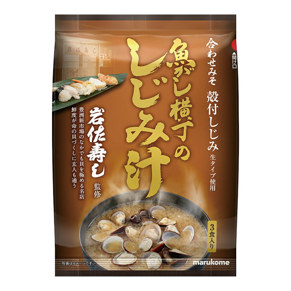 マルコメ 魚がし横丁 しじみ汁 即席味噌汁 3食入×5個
