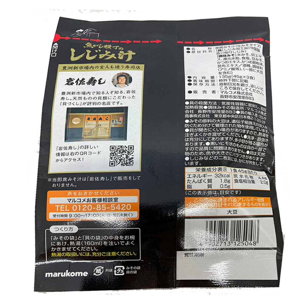 マルコメ 魚がし横丁 しじみ汁 即席味噌汁 3食入×5個