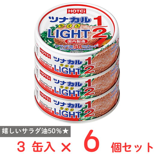 ホテイフーズコーポレーション ツナカルLight1/2 3缶入×6個 ホテイフーズコーポレーション ツナカルLight1/2 3缶入×6個