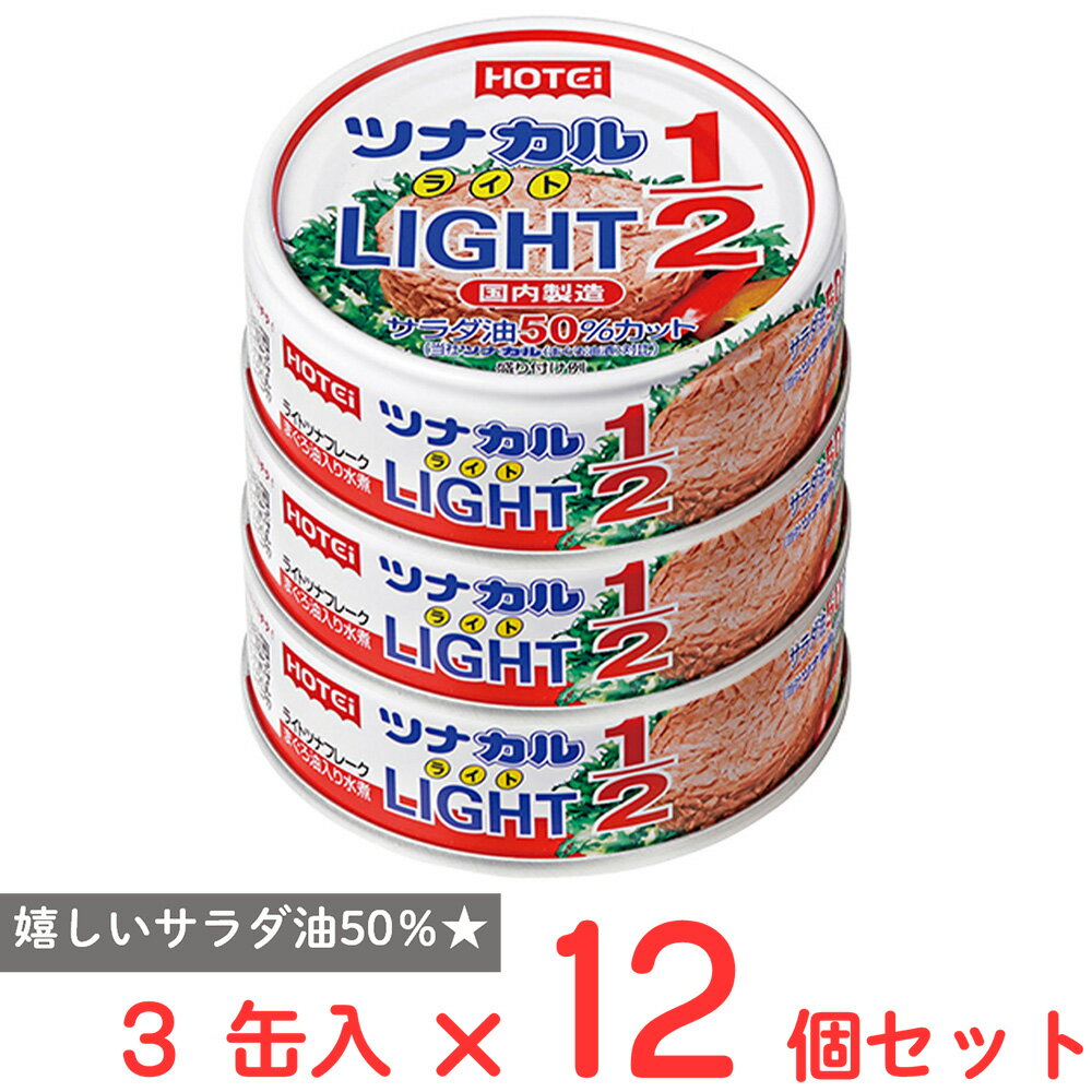 ホテイフーズコーポレーション ツナカルLight1/2 3缶入×12個