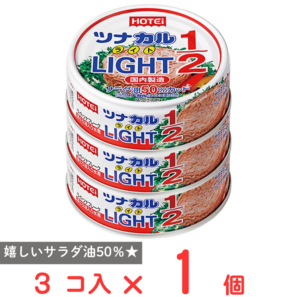 ホテイフーズコーポレーション ツナカルLight1/2 3缶入
