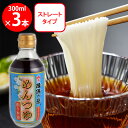兵庫県手延素麺 揖保乃糸 新 特選めんつゆ ストレート(薄口) 300ml×3個