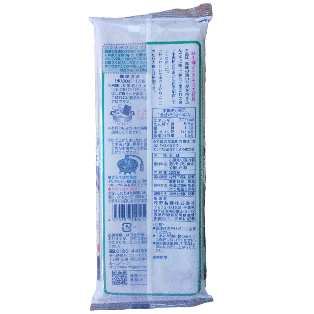 Smile Spoon 楽天市場店の茂野製麺 味川柳とろろそば 320g×20袋｜アングル3