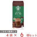 ネスレ スターバックス プレミアム ミックス カフェ モカ 4P×6個 スタバ インスタント 珈琲 コーヒー カフェラテ カフェオレ スティック 個包装 ギフト 内祝い プチギフト まとめ買い