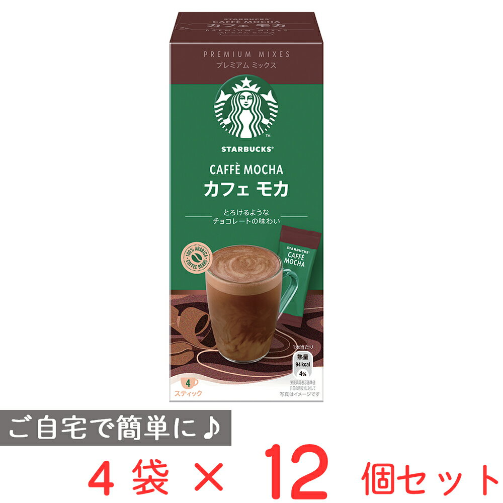 ネスレ スターバックス プレミアム ミックス カフェ モカ 4P×12個 スタバ インスタント 珈琲 コーヒー カフェラテ カフェオレ スティック 個包装 ギフト 内祝い プチギフト まとめ買い