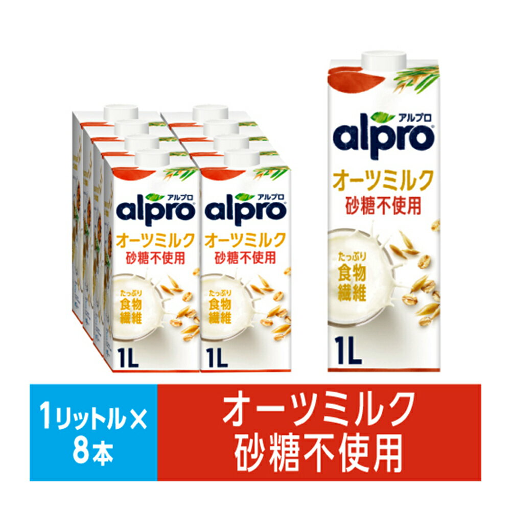 ダノンジャパン アルプロ たっぷり食物繊維 オーツミルク砂糖不使用 1000ml×8個 ダノン アルプロ ALPRO alpro オーツミルク オーツ 食物繊維 砂糖不使用 オート 麦 コーンフレーク 送料無料