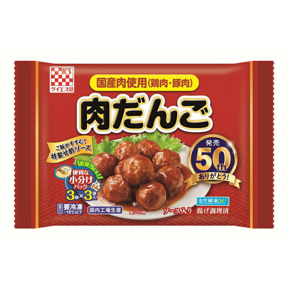 [冷凍] ケイエス冷凍食品 国産肉使用　肉だんご 141g 国産 自然解凍 お弁当 肉団子 ミートボール 甘酢あん 中華団子 冷凍 冷凍食品 軽食 冷食 時短 手軽 簡単 美味しい