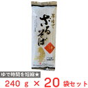 茂野製麺 早ゆでざるそば 240g×20袋