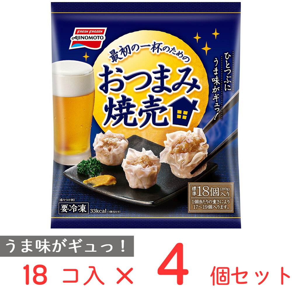 40%OFF [冷凍] 味の素 おつまみ焼売297g×4個 冷凍食品 おかず お弁当 しゅうまい 国産豚 帆立貝柱の風味 おつまみ 惣菜 冷凍食品 おかず 訳あり：在庫処分