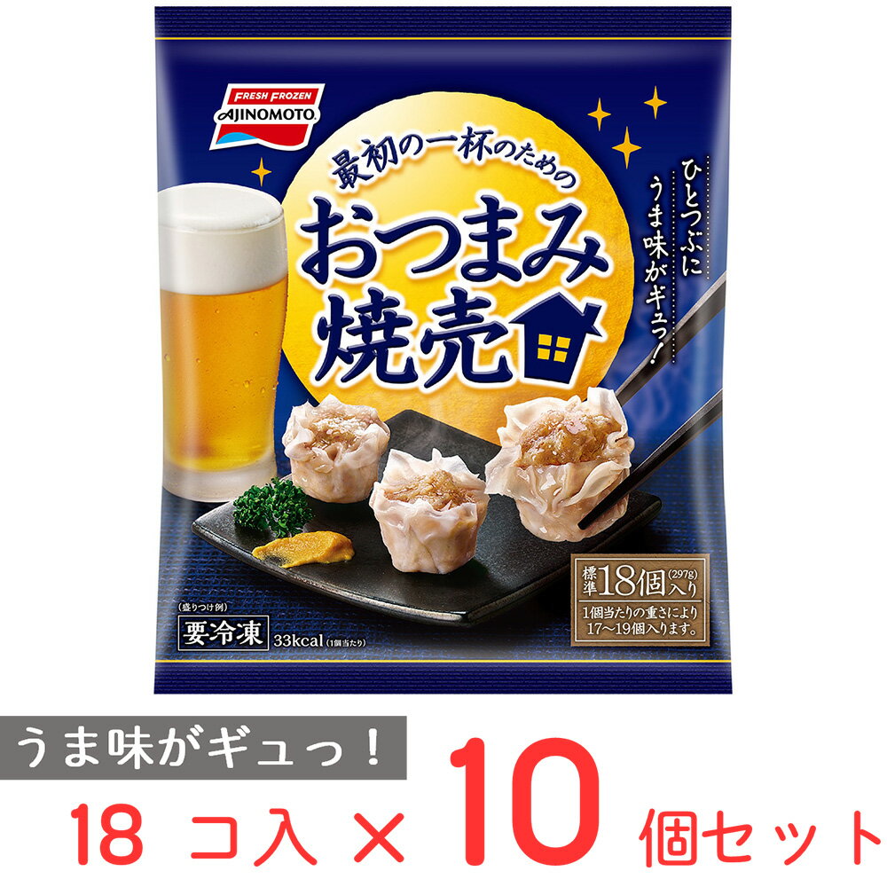 40%OFF [冷凍] 味の素 おつまみ焼売297g×10個 冷凍食品 おかず お弁当 しゅうまい 国産豚 帆立貝柱の風味 おつまみ 惣菜 冷凍食品 おかず 訳あり：在庫処分