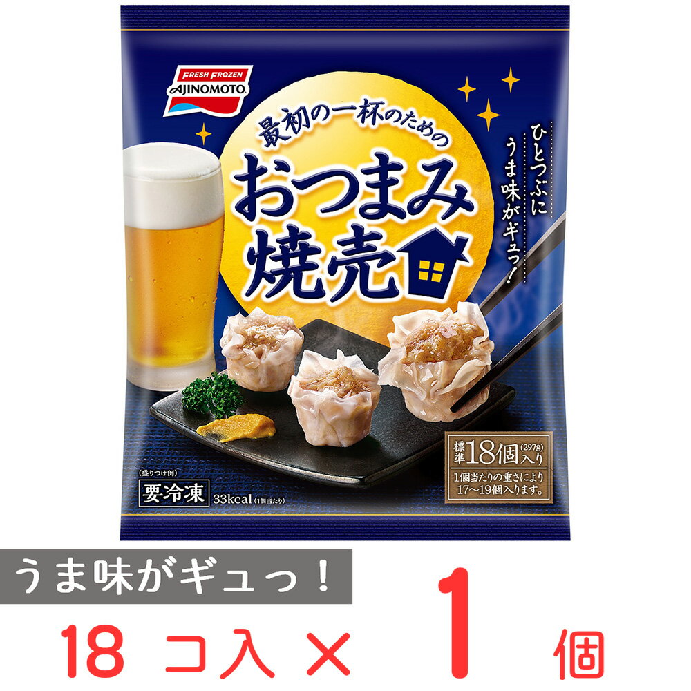 40%OFF [冷凍] 味の素 おつまみ焼売297g 冷凍食品 おかず お弁当 しゅうまい 国産豚 帆立貝柱の風味 おつまみ 惣菜 冷凍食品 おかず 訳あり：在庫処分