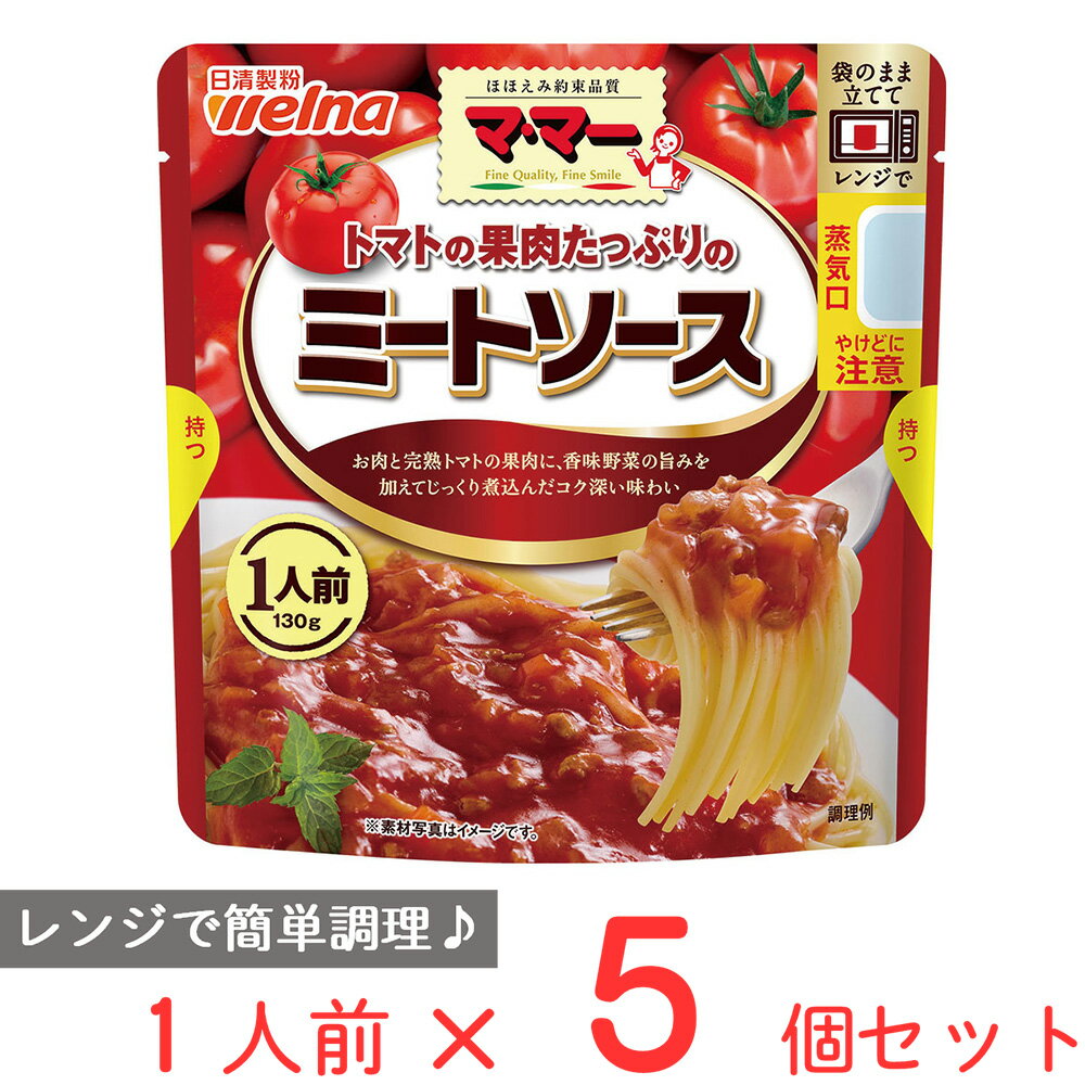 マ・マー トマトの果肉たっぷりのミートソース 1人前 130g×5個