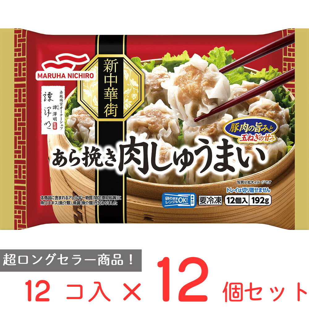 [冷凍] マルハニチロ あら挽き肉しゅうまい 192g×12個 焼売 シュウマイ おつまみ お弁当 おかず 冷凍 冷凍惣菜 惣菜 弁当 冷食 時短 手軽 簡単 美味しい 冷凍食品 電子レンジ レンチン 総菜 軽食 まとめ買い