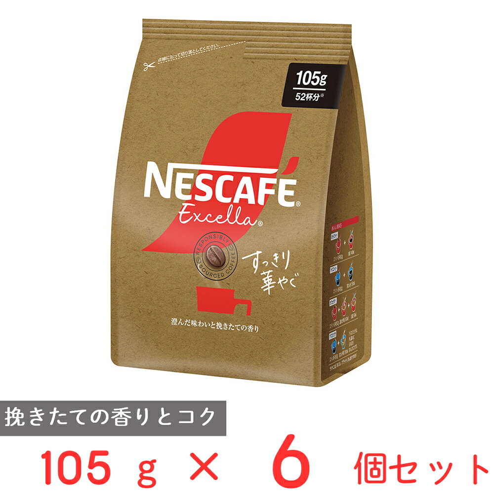 ネスレ日本 ネスカフェ エクセラ すっきり華やぐ 105g×6個 レギュラー コーヒー ソリュブル インスタント 詰め替え カフェラテ アイス ホット 珈琲 おすすめ ギフト 父の日 母の日 まとめ買いのサムネイル