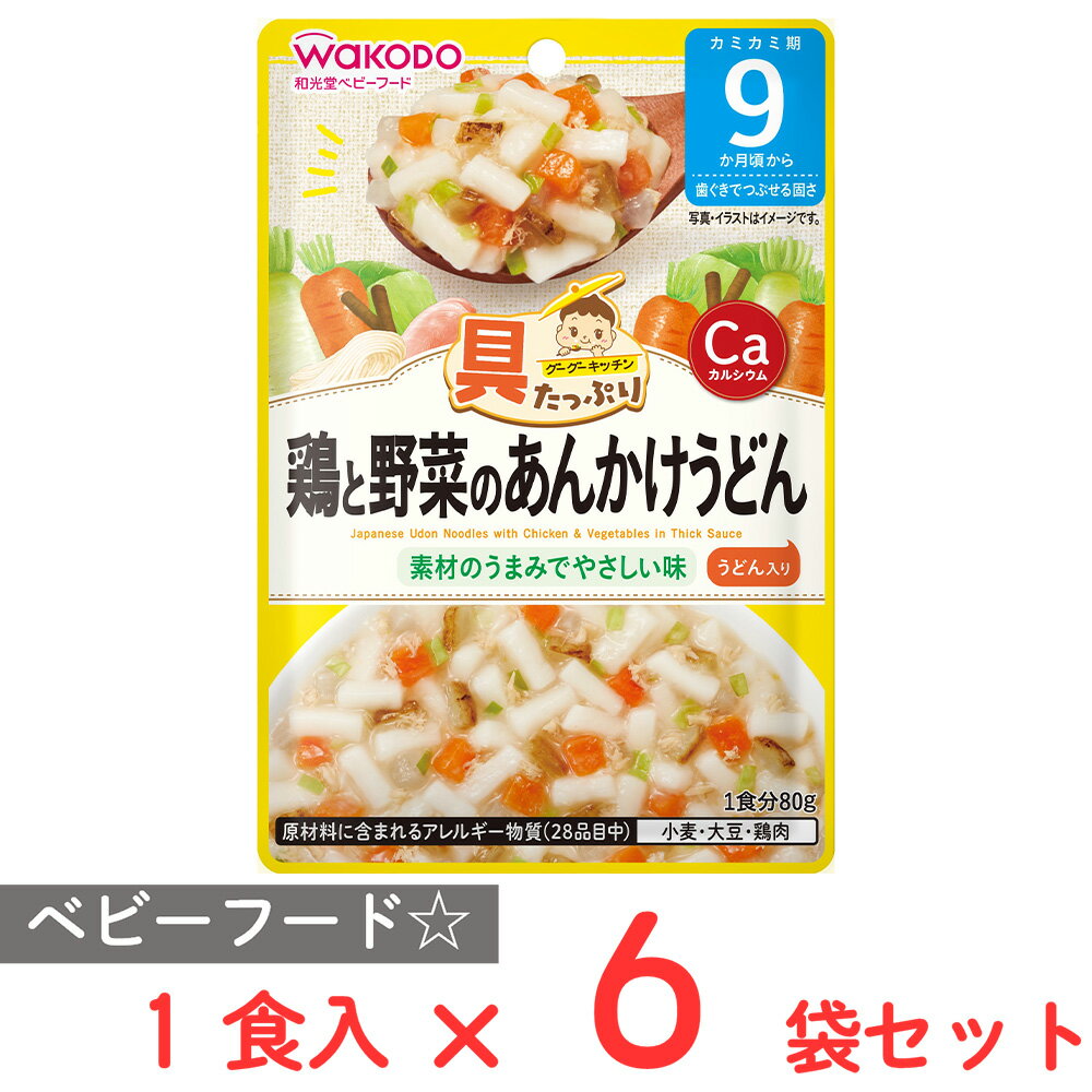 和光堂 具たっぷりグーグーキッチン 鶏と野菜のあんかけうどん 80g×6個