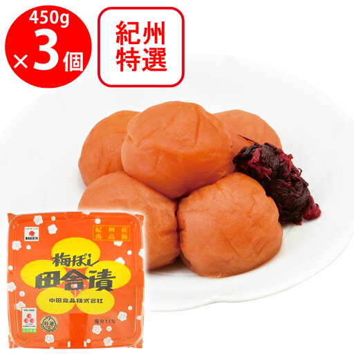 中田食品 紀州梅ぼし田舎漬 450g×3個 中田食品 紀州梅ぼし田舎漬 450g×3個