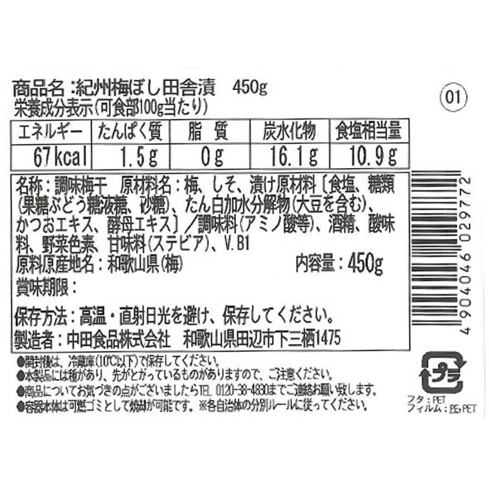 中田食品 紀州梅ぼし田舎漬 450g×3個