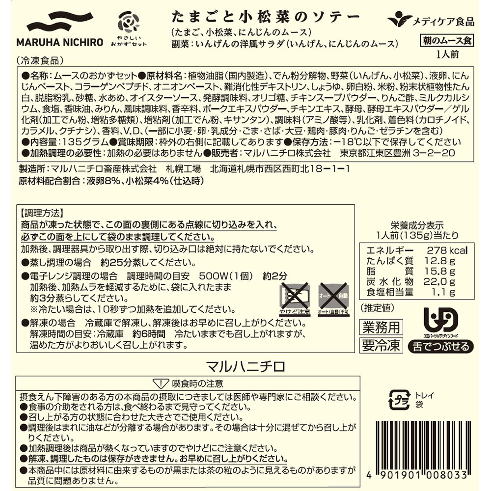 Smile Spoon 楽天市場店の[冷凍] Umios やさしいおかずセット朝のムース食 たまごと小松菜のソテー 1食分×3個｜アングル3
