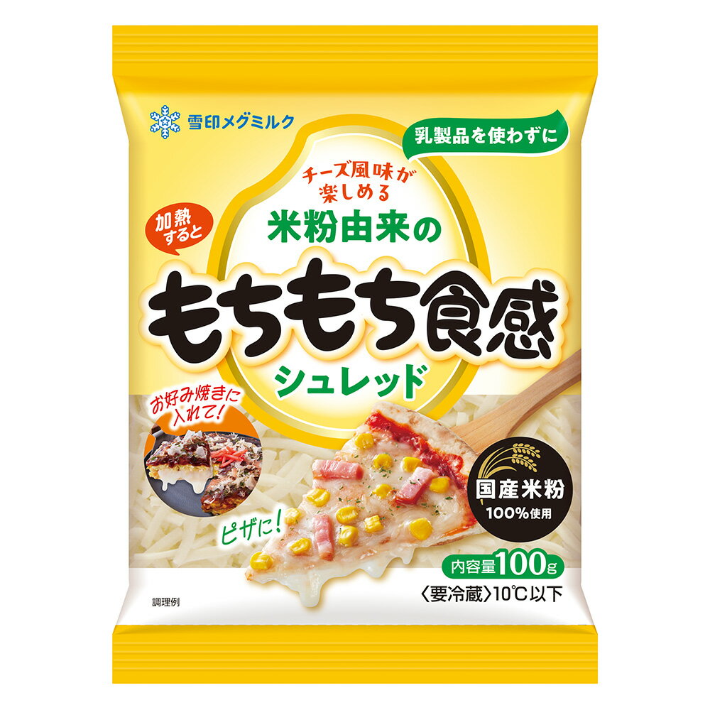 [冷蔵] 雪印メグミルク 米粉由来のもちもち食感シュレッド 100g×5袋 2