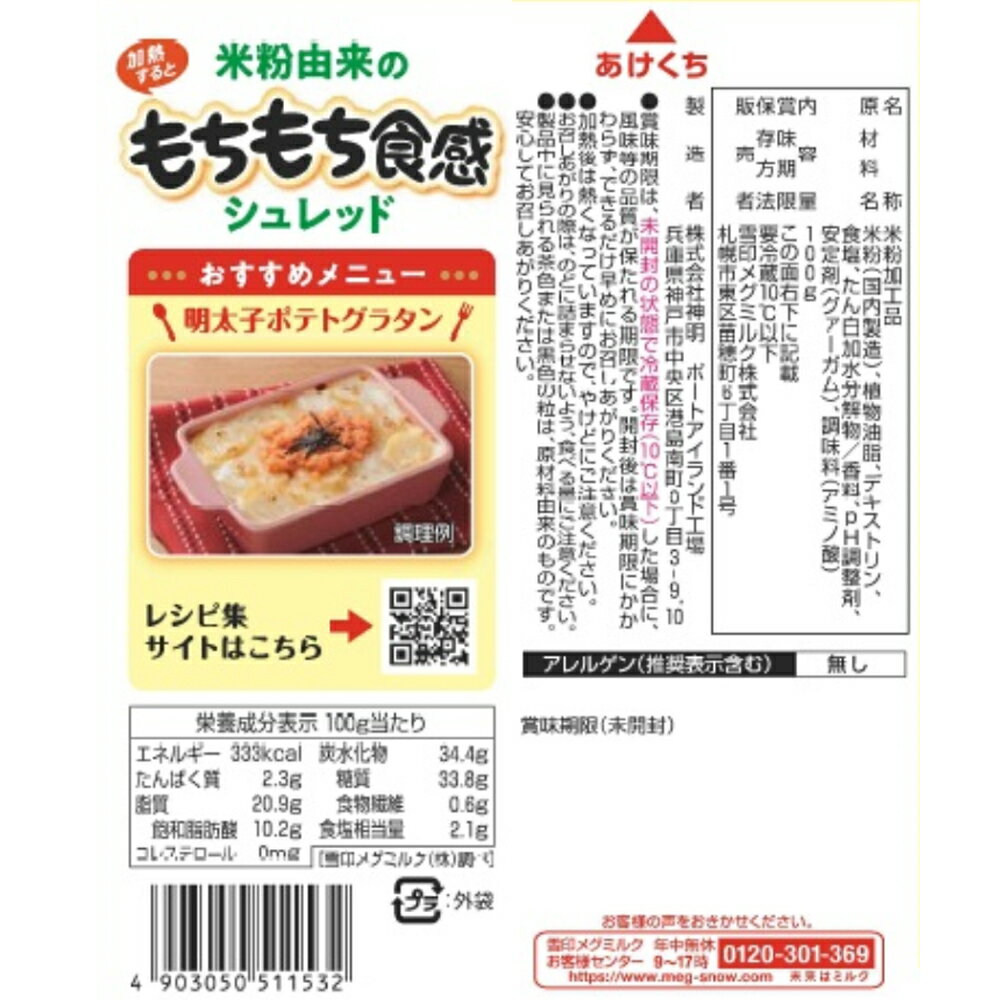 [冷蔵] 雪印メグミルク 米粉由来のもちもち食感シュレッド 100g×5袋 3