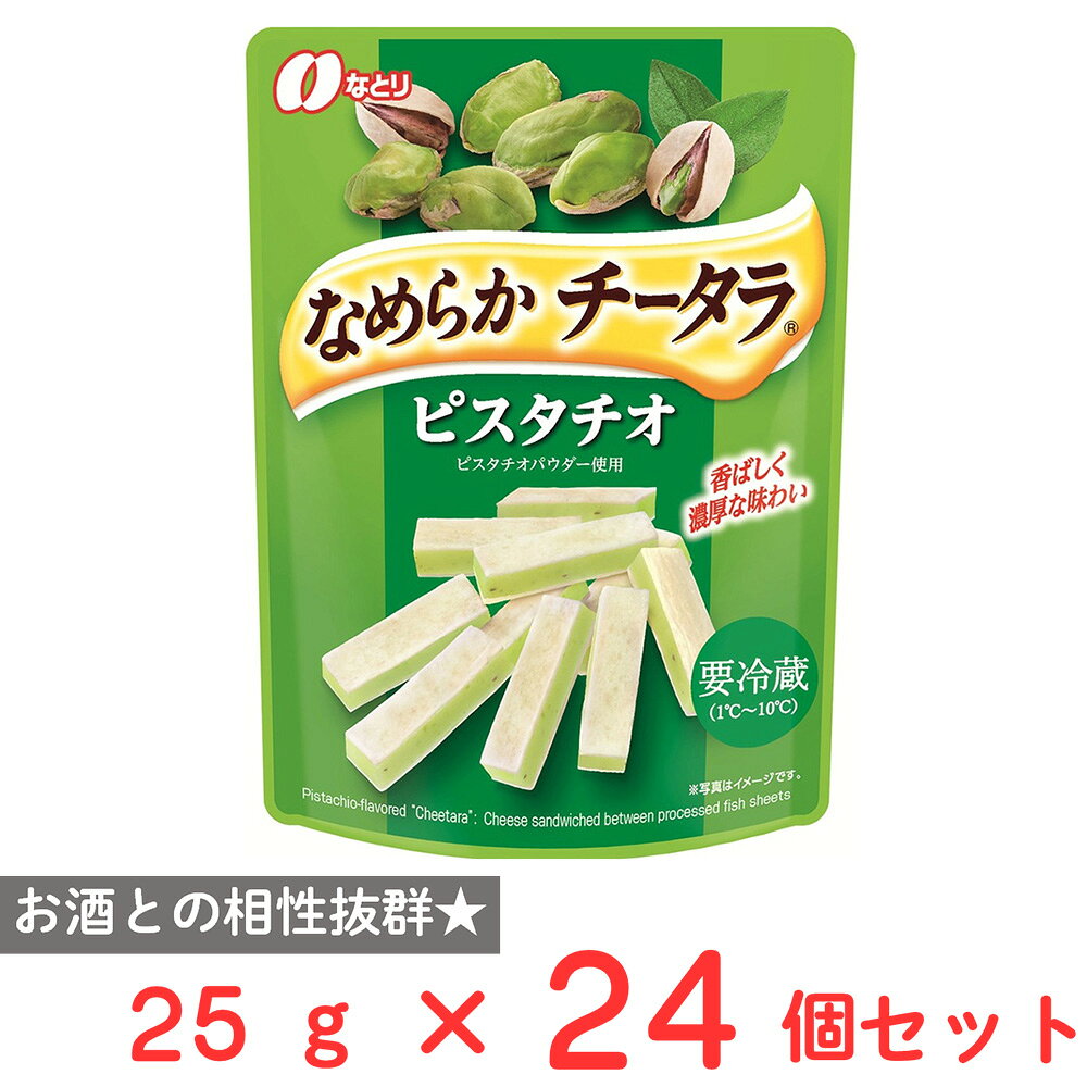 ショップトップ&nbsp;>&nbsp;カテゴリトップ&nbsp;>&nbsp;店内カテゴリ一覧&nbsp;>&nbsp;スイーツ・お菓子&nbsp;>&nbsp;駄菓子&nbsp;>&nbsp;駄菓子珍味●商品特徴クリームチーズを使いなめらかな食感に仕上げました。シートでサンドしているため、なめらかでありながらもつまみやすいおつまみです。ひんやりとした口当たりが気分転換にもぴったりです。ピスタチオパウダーを使用し、お酒にも合う芳醇でなめらかな味わいです。●原材料ナチュラルチーズ(デンマーク製造、オーストラリア製造)、全粉乳、ピスタチオパウダー、魚肉すり身、植物油、植物性たん白(小麦・大豆を含む)、食塩、寒天／加工でん粉、トレハロース、ソルビトール、乳化剤、調味料(アミノ酸)、着色料(クチナシ)、香料、甘味料(スクラロース)●保存方法要冷蔵（10℃以下）で保存してください。●備考【賞味期限：発送時点で30日以上】魚肉のシート部分に見うけられる、黒い線状や、はんてん状のものは、魚の皮で異物ではありません。開封後は日持ちが短いので賞味期限にかかわらず早めにお召し上がりください。●アレルゲン 乳 小麦 大豆 ●原産国または製造国日本●複数購入の際のご注意商品を複数ご購入いただいた場合、配送時にまとめて一つに梱包されることがございます。個別の梱包をご希望の場合は、1点でのご購入にてお願いいたします。新着商品はこちら 日本アクセス Delcy チン！する彩り温野299円 Delcy えだまめ風香 200g372円 Delcy チン！するお芋の温野菜 180g311円 Delcy 高原で採れた ブロッコリー 23372円 Delcy 九州産カット済み小松菜 200g343円 Delcy 北海道産 黄王種 かぼちゃ 国産465円Delcy 国産北海道かぼちゃ 300g424円 Delcy 北海道産クリンクルカットポテト 310円類似商品はこちら なとり なめらかチータラピスタチオ 25g×2,463円 なとり なめらかチータラピスタチオ 25g×2,033円 なとり なめらかチータラピスタチオ 25g×561円 なとり なめらかチータラピスタチオ 25g341円 なとり なめらかチータラモッツアレラ 25g4,138円 なとり なめらかチータラカマンベール 25g4,138円 なとり なめらかチータラモッツアレラ 25g2,463円 なとり なめらかチータラモッツアレラ 25g2,033円ショップトップ&nbsp;>&nbsp;カテゴリトップ&nbsp;>&nbsp;店内カテゴリ一覧&nbsp;>&nbsp;スイーツ・お菓子&nbsp;>&nbsp;駄菓子&nbsp;>&nbsp;駄菓子珍味新着商品はこちら2026/8/25 日本アクセス Delcy チン！する彩り温野299円2026/8/25 Delcy えだまめ風香 200g372円2026/8/25 Delcy チン！するお芋の温野菜 180g311円2026/8/25 Delcy 高原で採れた ブロッコリー 23372円2026/8/25 Delcy 九州産カット済み小松菜 200g343円2026/8/25 Delcy 北海道産 黄王種 かぼちゃ 国産465円2026/8/25Delcy 国産北海道かぼちゃ 300g424円2026/8/25 Delcy 北海道産クリンクルカットポテト 310円類似商品はこちら なとり なめらかチータラピスタチオ 25g×2,463円 なとり なめらかチータラピスタチオ 25g×2,033円 なとり なめらかチータラピスタチオ 25g×561円 なとり なめらかチータラピスタチオ 25g341円 なとり なめらかチータラモッツアレラ 25g4,138円 なとり なめらかチータラカマンベール 25g4,138円 なとり なめらかチータラモッツアレラ 25g2,463円 なとり なめらかチータラモッツアレラ 25g2,033円
